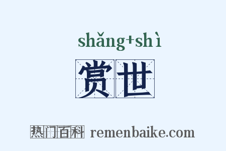赏世是什么意思的图片